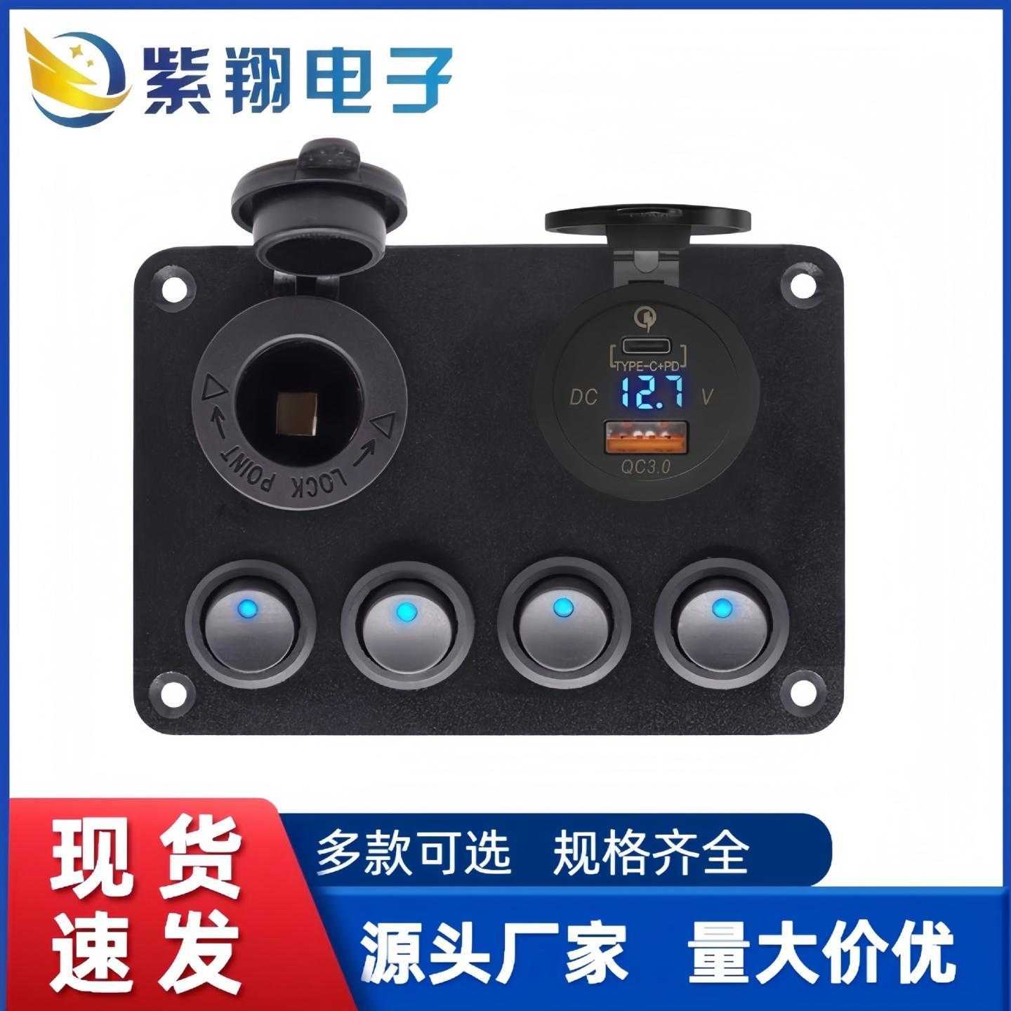 汽车船用4位猫眼组合面板开关PD+QC3.0电压表点烟器母座保险丝盒