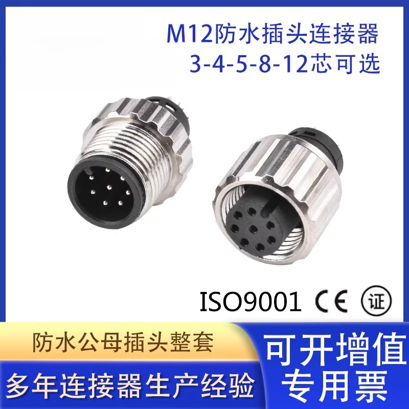 M12 8PIN A-ODE IP67传感器圆形公母航空接头 8芯防水连接器