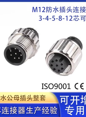 M12 8PIN A-ODE IP67传感器圆形公母航空接头 8芯防水连接器