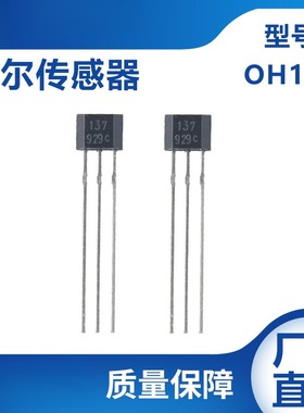 霍尔传感器137霍尔元件单极开关型把转速汽车磁敏感应器