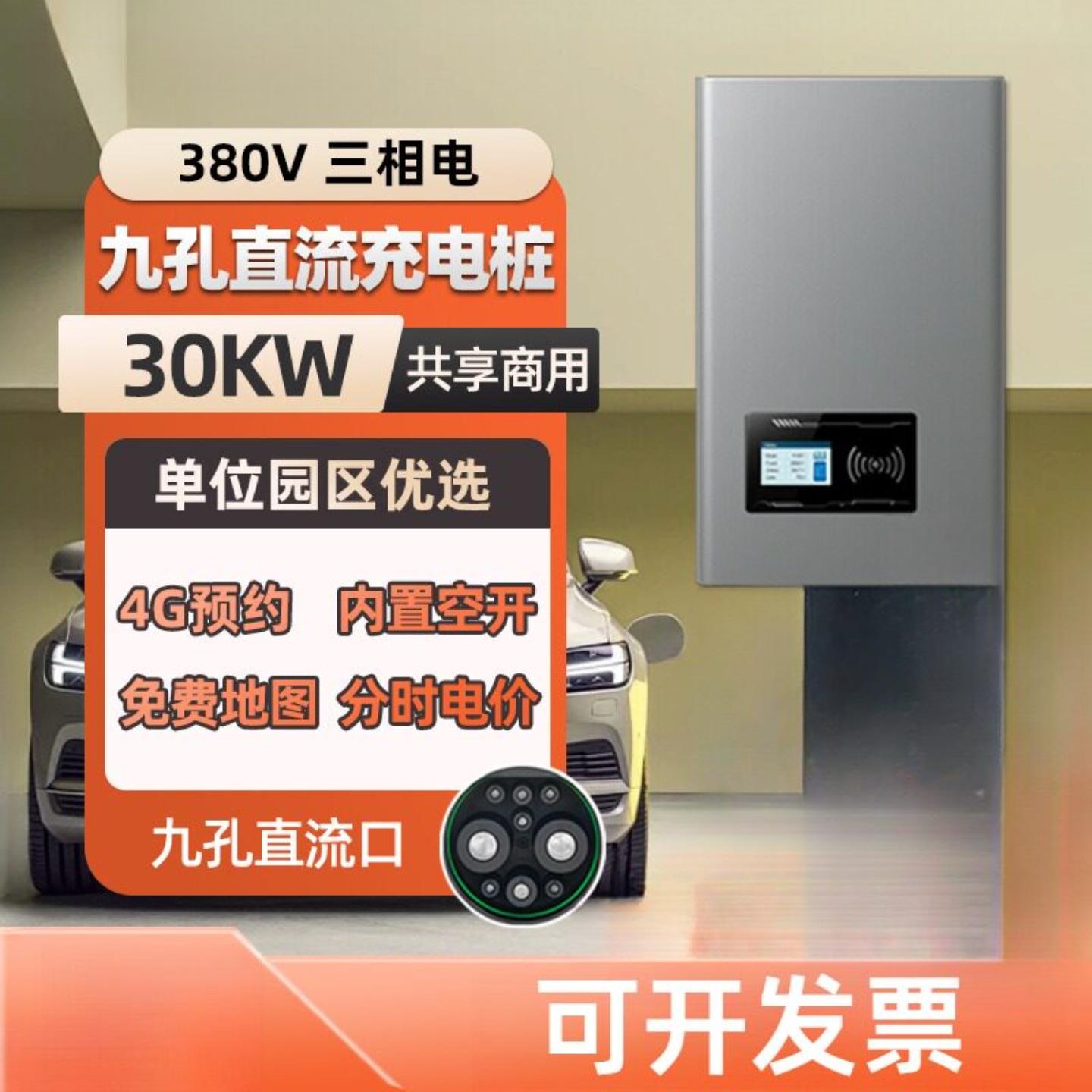 30kw直流充电桩380v9孔快充KW家用eqm5新能源充电器枪