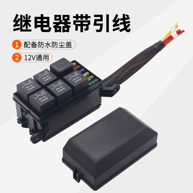 汽车6路保险盒12V24V继电器汽车机舱线路总控制接线