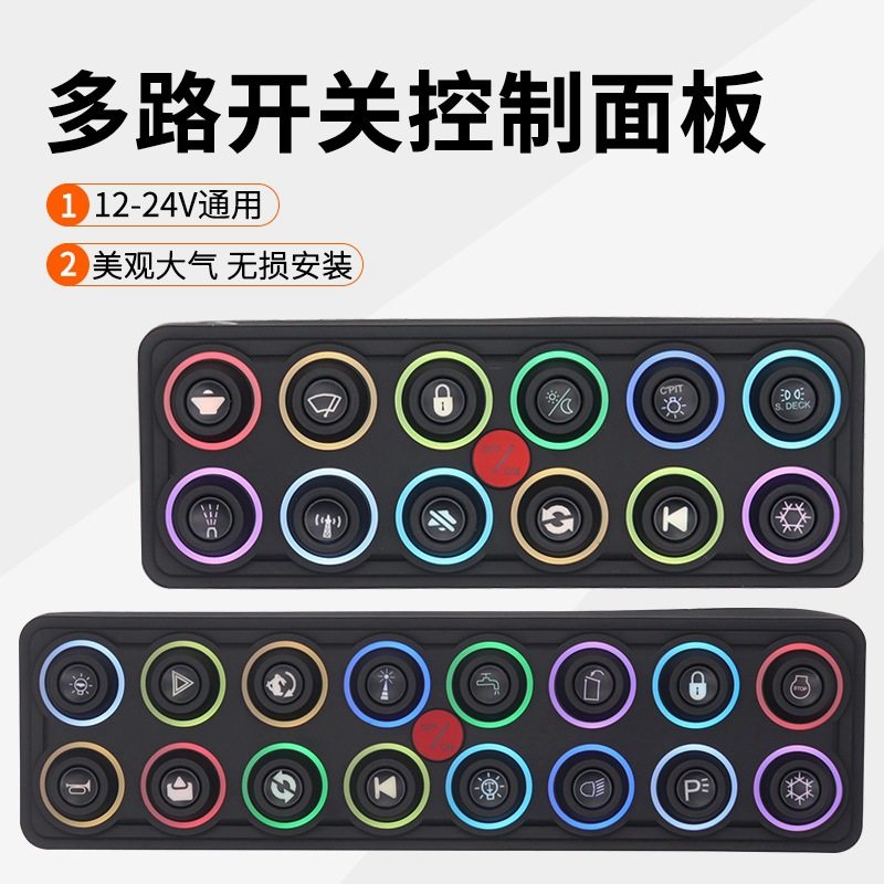 房车越野车多功能触控开关 - 圆形R按钮 支持多达16路独立控制