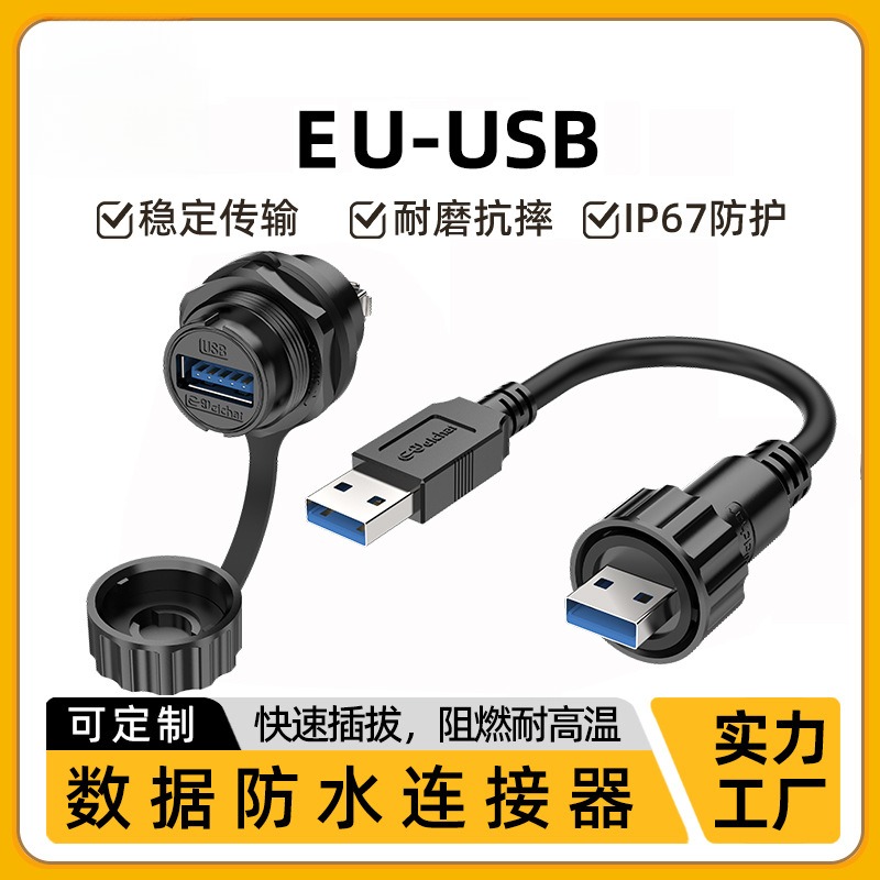 EU-UB3.0面板工业航空插头数据传输延长线1米ub防水连接器接口