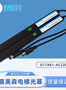 嘉美森电梯光幕G17A61-220 K-B96-A1红外线感应器96光束配件