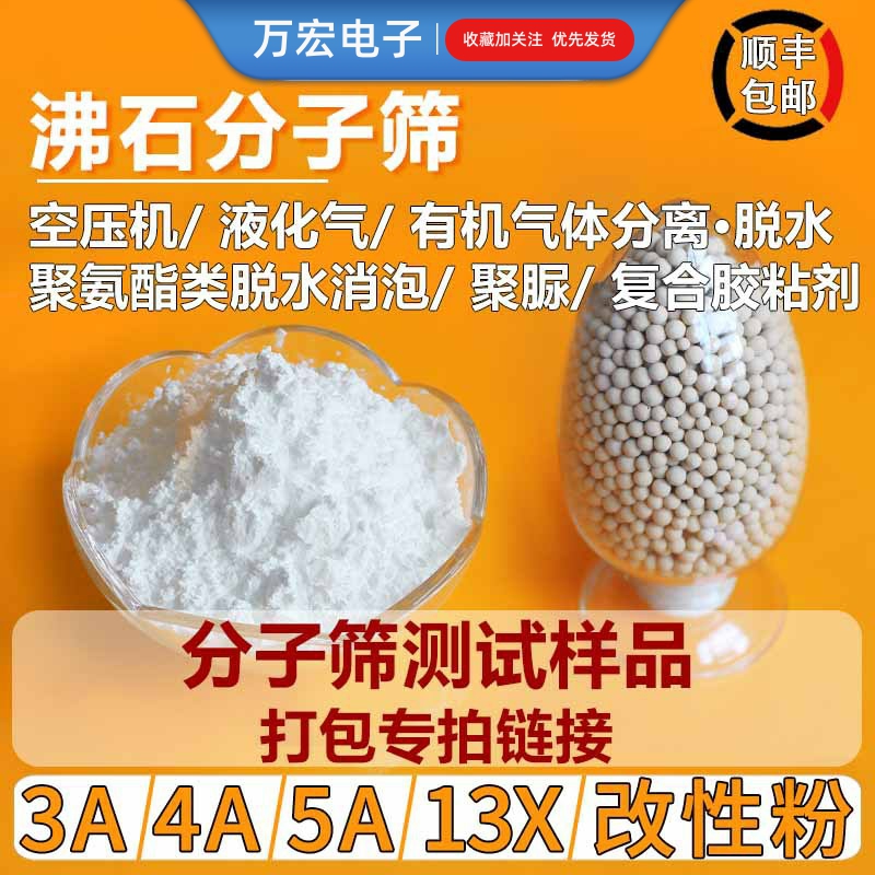 分子筛样品专拍 3A4A5A13X活化粉聚氨酯除水粉沸石分子筛吸附球-封面