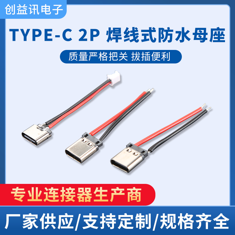 电动玩具typ-c母座2p焊线式带线