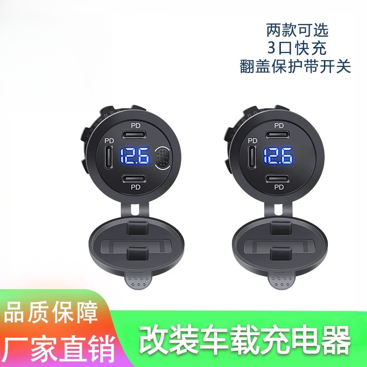 新款车载usb充电器接口三口PD带电压带开关