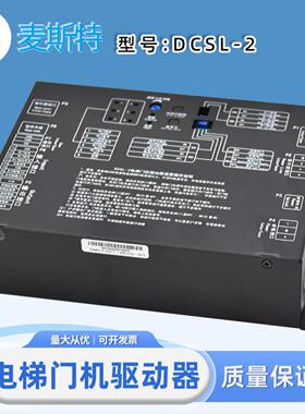 DCSL-2电梯门机驱动器 开关门马达控制器