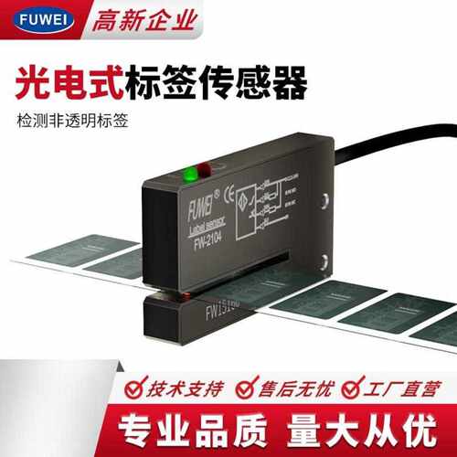 FUWEI槽型光电标签传感器FC FW-2104非透明性标签检测槽宽2*40mm