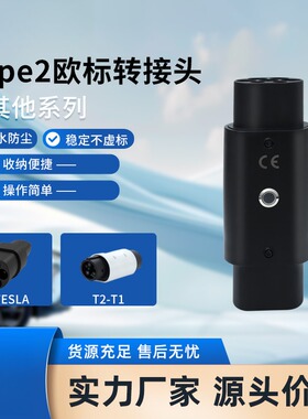 新能源汽车充电枪桩欧标ype2转国标充电桩type1充电转换器