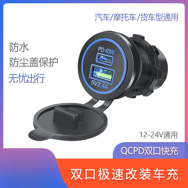 pd45wq3.0快充适用汽车摩托车船舶车充ub插座充电器