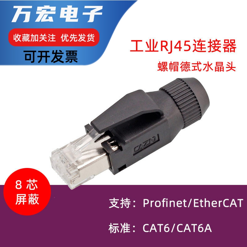 Profinet EtherCat工业以太网水晶头 塑料金属4芯直头8芯弯式RJ45