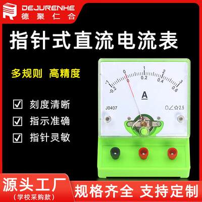 直流电流表J0407教学器材2.5级伏特表指针式电学仪器仪表厂家直发