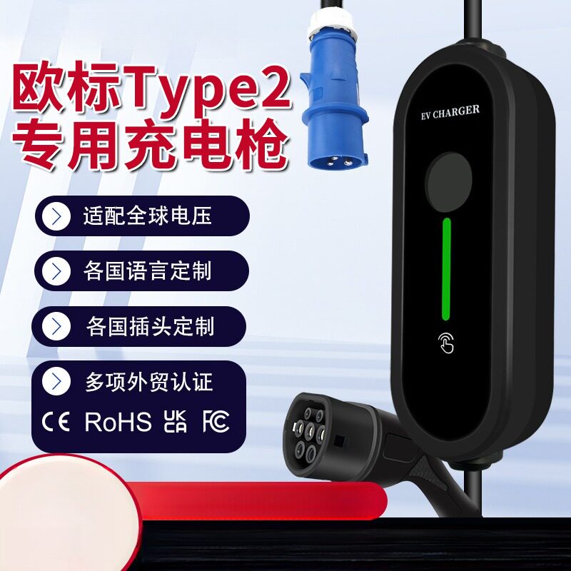 Type2欧标充电枪桩器新能源电动汽车巴西英法德美澳规EV HARR