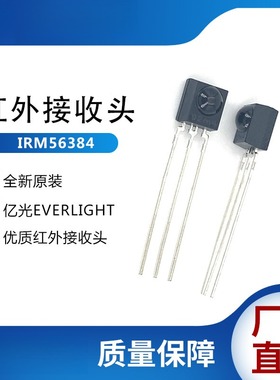 亿光红外接收头IRM56384红外线接收器高灵敏远距离遥控接收头
