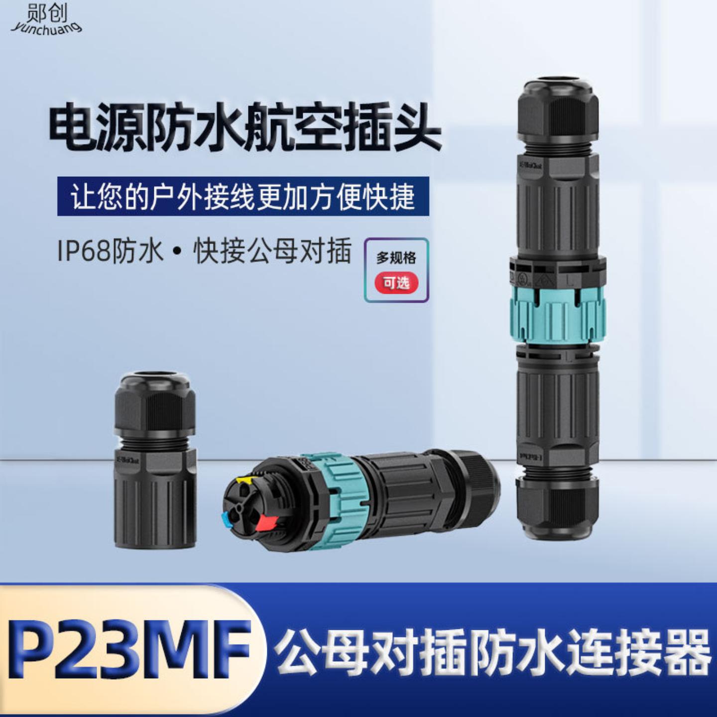 P23电源连接器 欧式插头电源线快速对接自锁式公母对插电源连接器