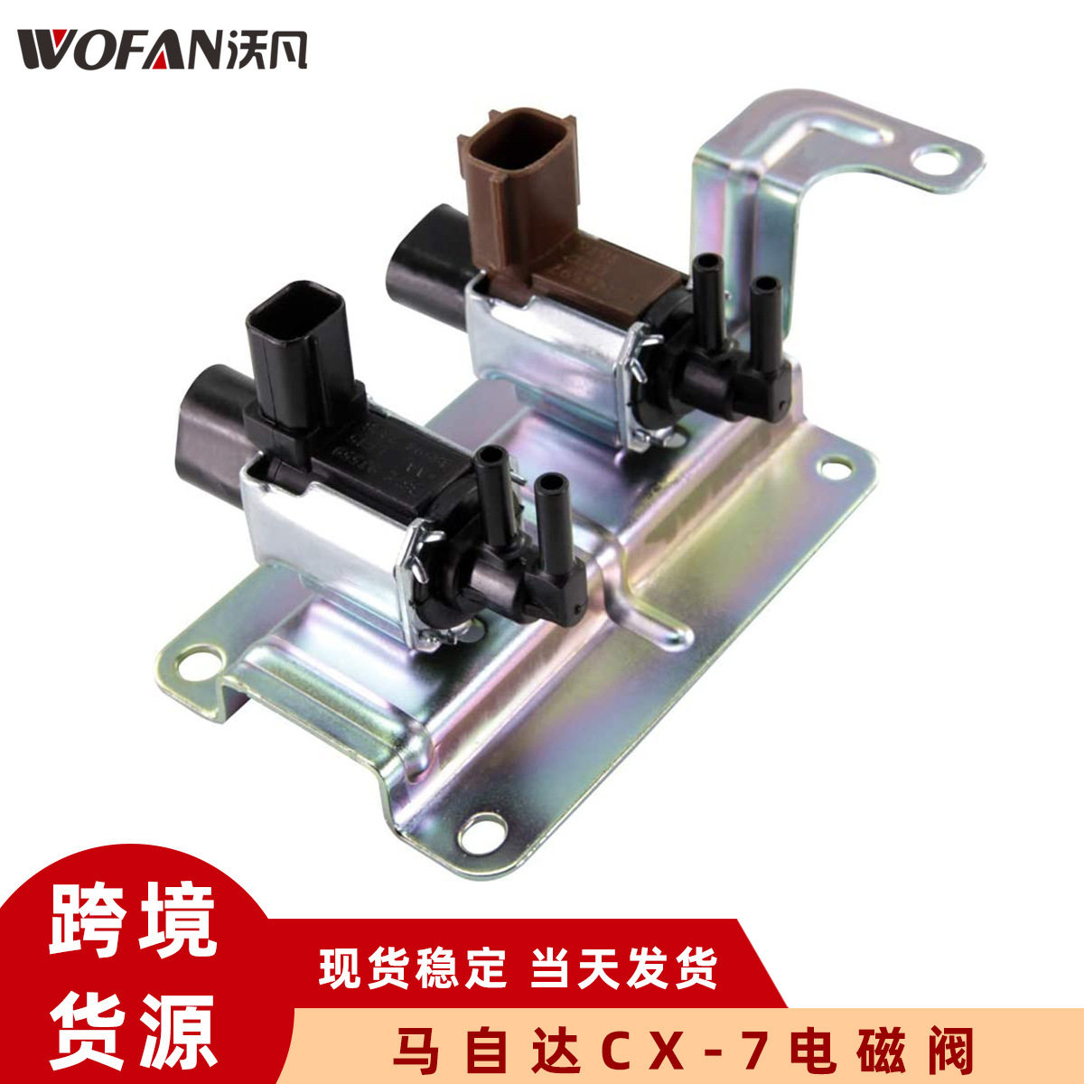 适用马自达3‘’5‘’6 X-7电磁阀进气歧管真空阀K5T46597 LF82-