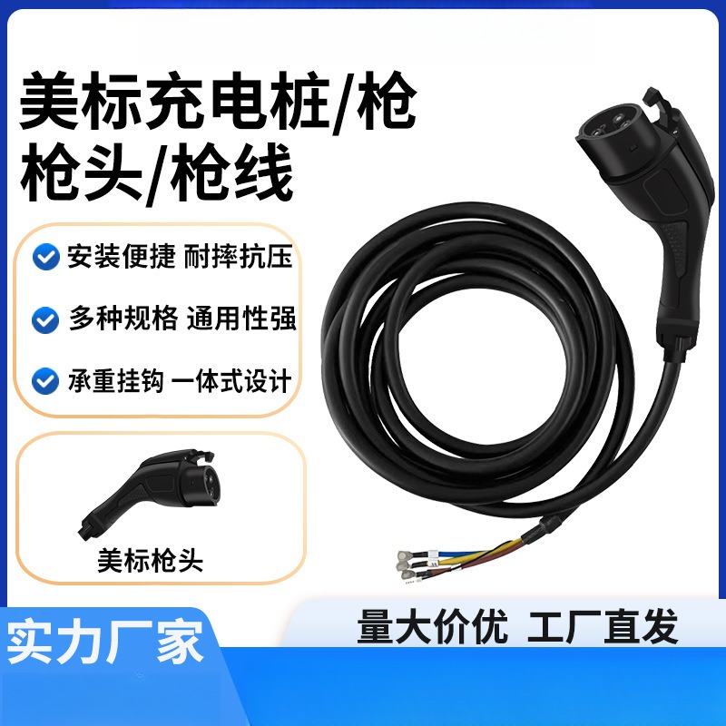 源头工厂j1772充电枪头新能源汽车充电桩充电枪40A48A线缆