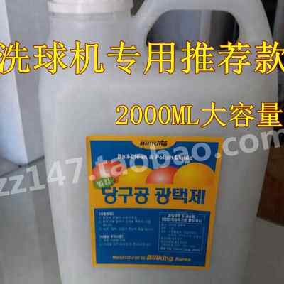 台球子韩国洗球液桌球清洁清洗抛光修复剂保养上光去污蜡洗球机