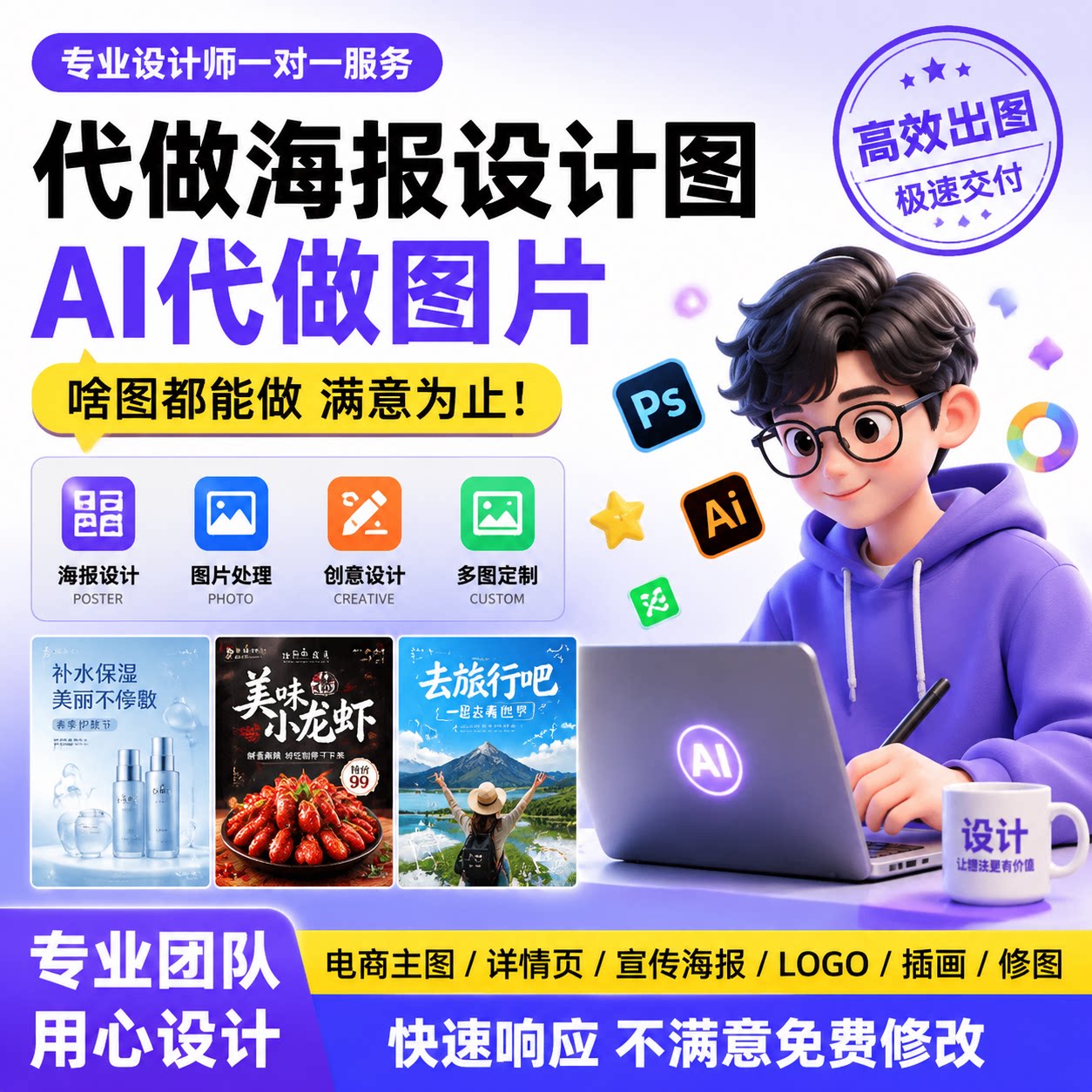 AI智能海报设计图定制设计师一对一服务快速响应不满意免费修改