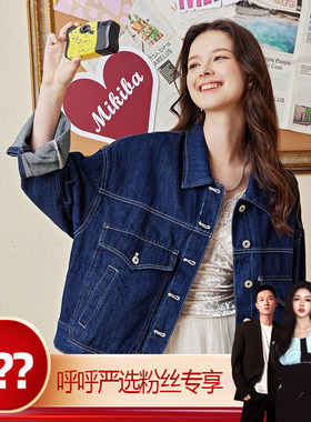 【呼呼严选专享】Mikibana牛仔外套J41JB3026