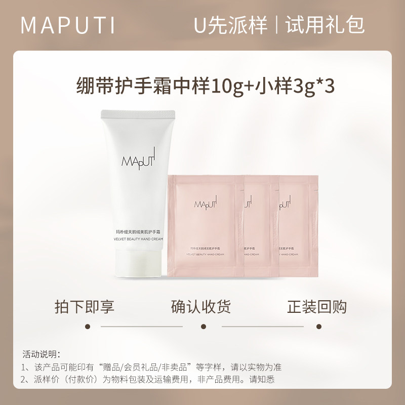 maputi护手霜中样10g【U先派样】