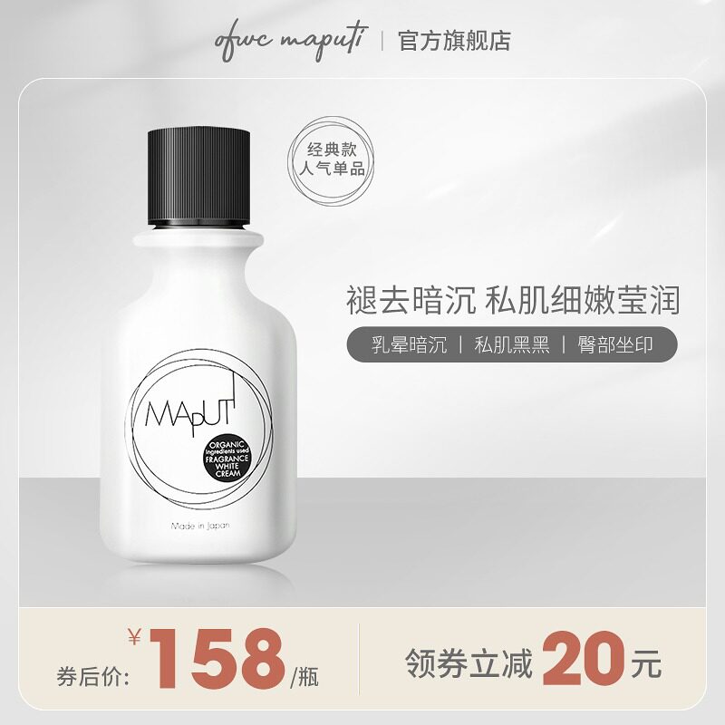 maputi身体乳液粉嫩护理腋下除异味保养滋润