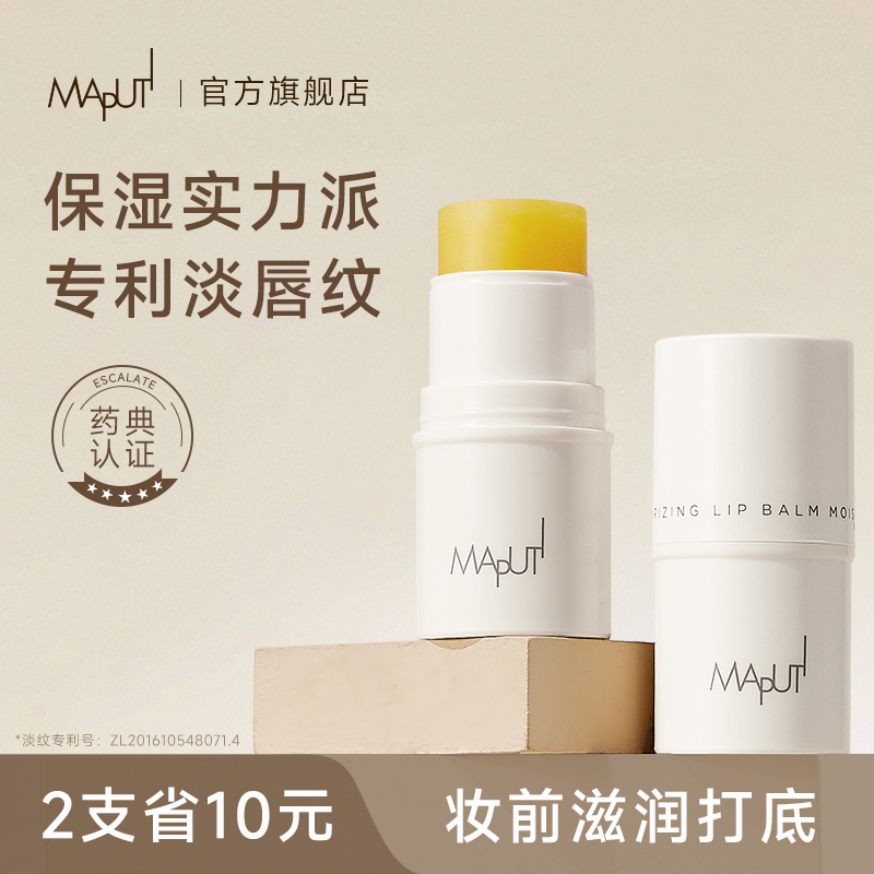 【认准官方旗舰店】maputi润唇膏