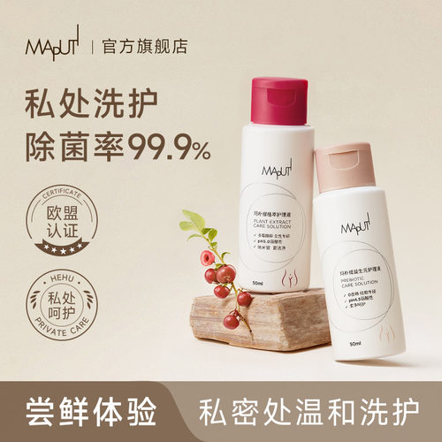 maputi私处洗护液【尝鲜旅行装】
