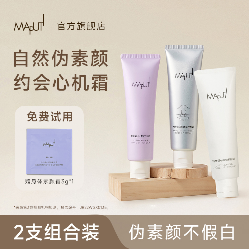 2支玛朴缇素颜霜【泡水不脱妆】