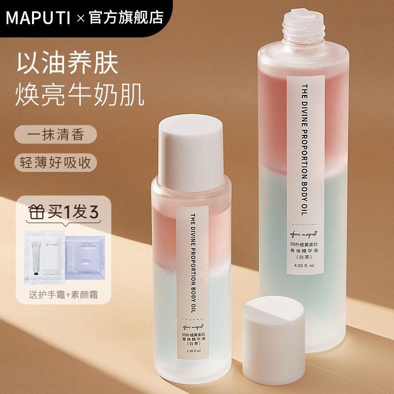 玛朴缇Maputi身体油护肤油保湿滋润秋冬精油润肤油成人妊娠纹护理