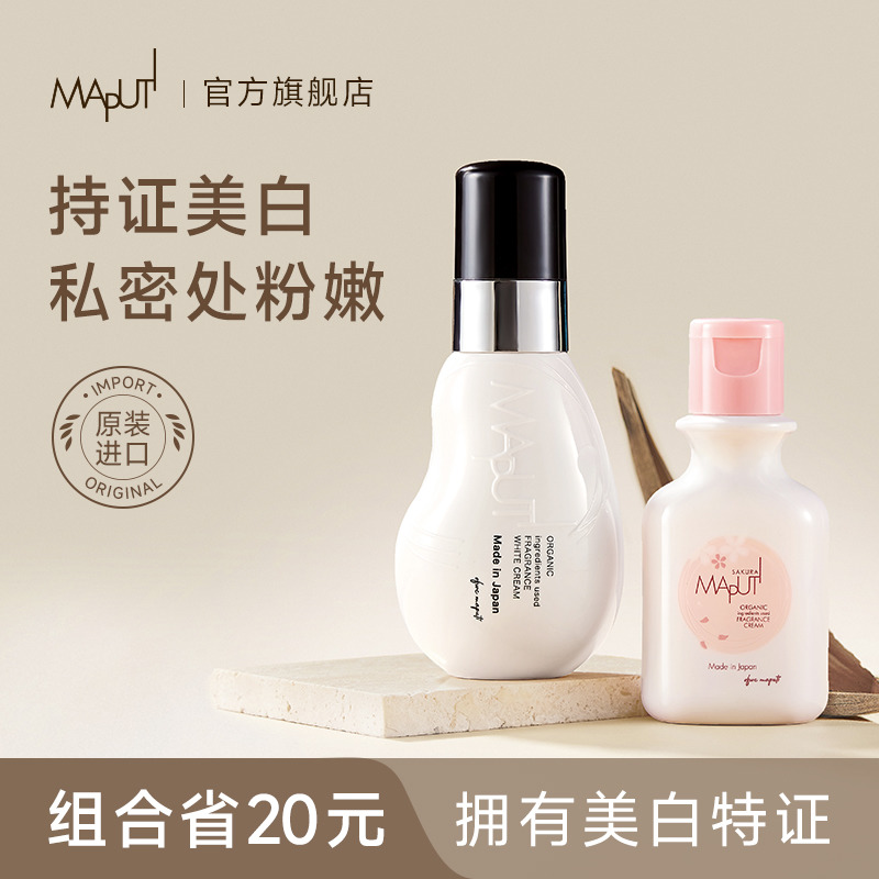 【直播】玛朴缇maputi私密处美白身体精华乳大腿内侧私处粉嫩护理