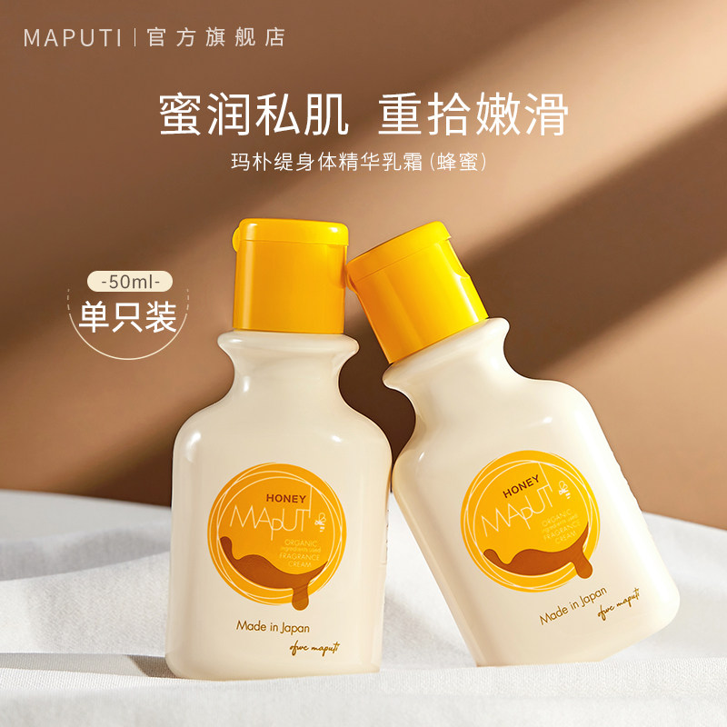 【达播】MAPUTI玛朴缇私密处粉嫩素蜂蜜身体精华乳霜玛朴缇小蜜乳