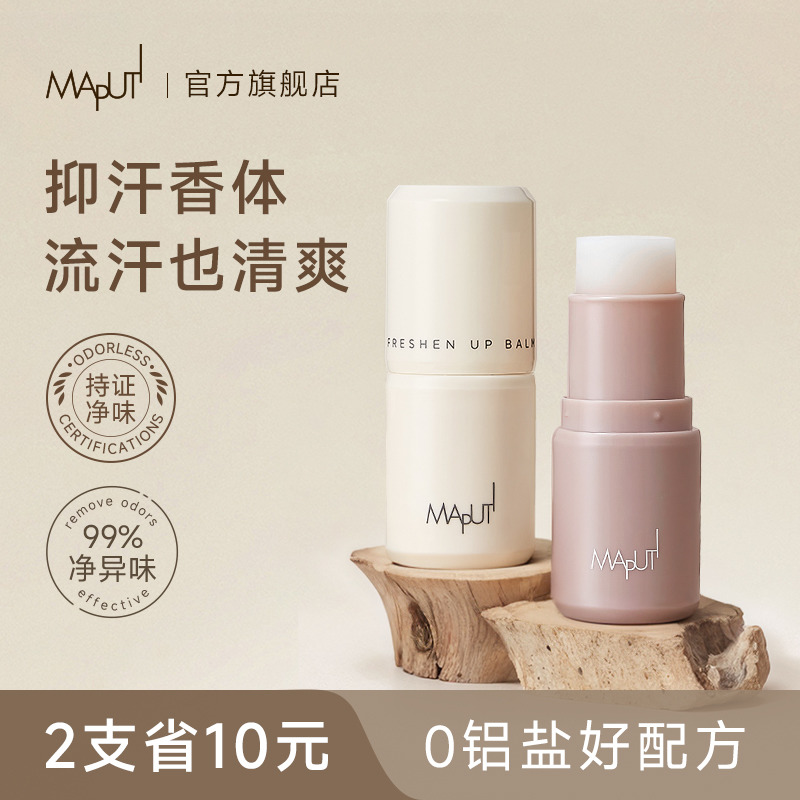 【专利止汗净味】maputi止汗香膏