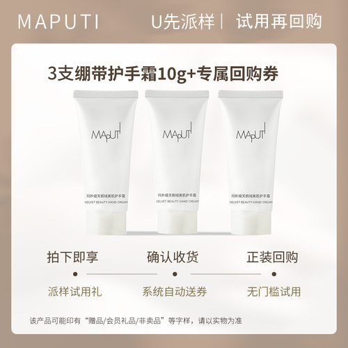 【U先试用】maputi护手霜小支10g