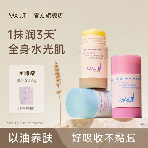 maputi身体精油棒【25版新升级】