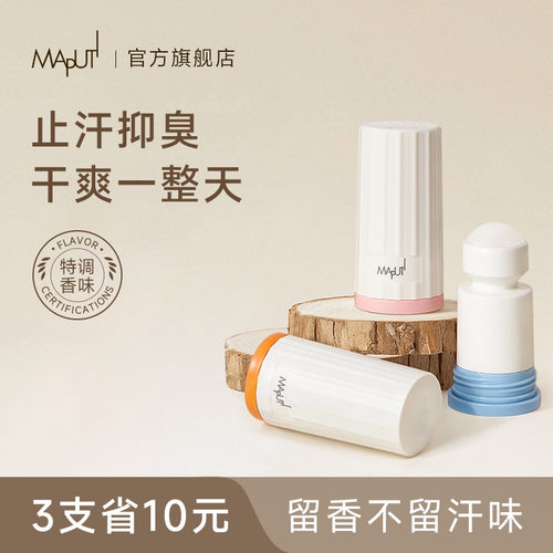 【大师调香】maputi止汗露
