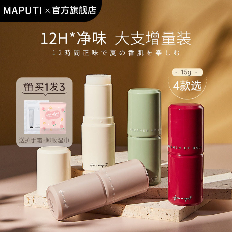 玛朴缇maputi止汗香膏止汗露走珠香体露滚珠女腋下祛味香体膏正品