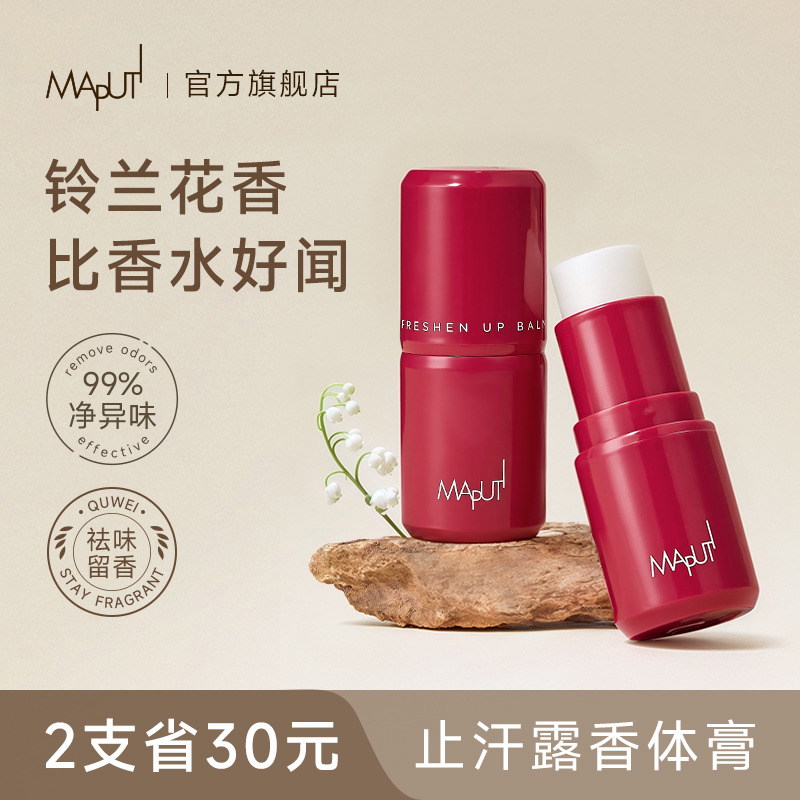 【酒神的花园】maputi止汗香体膏