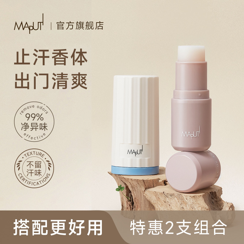 maputi止汗露2支裝【專利凈味】