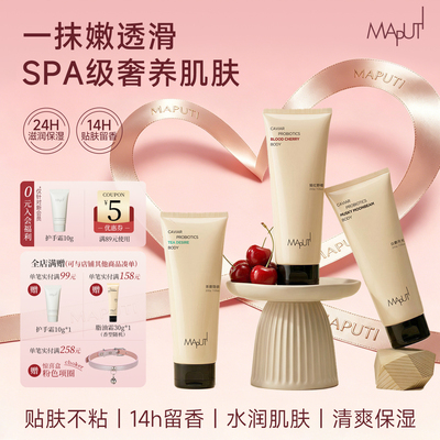 MAPUTI新品身体乳14h留香