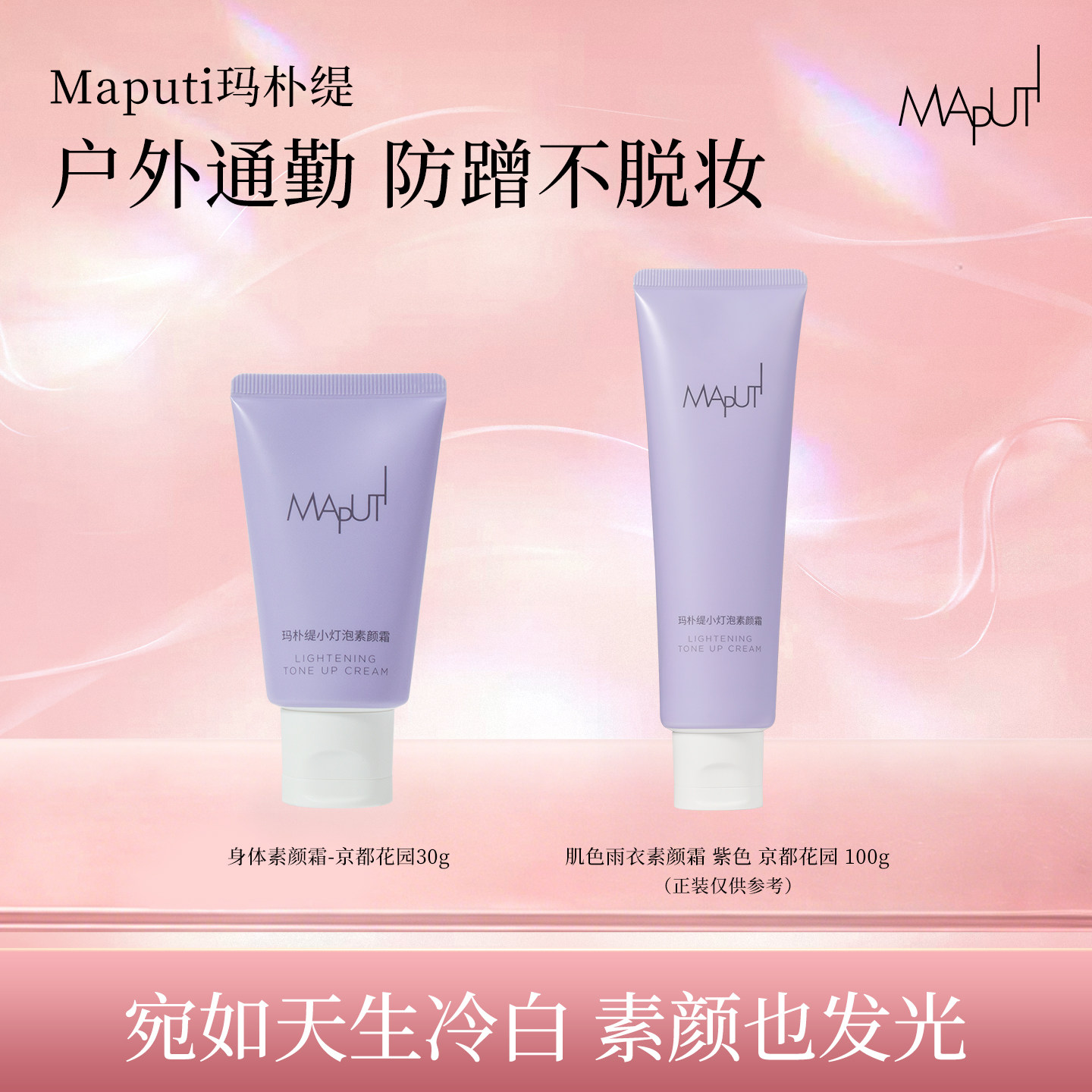 【U先试用】maputi玛朴缇小灯泡素颜霜推荐黄黑肤色京都花园 30g