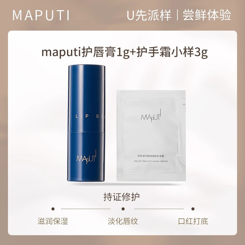 【u先试用】maputi润唇膏2支