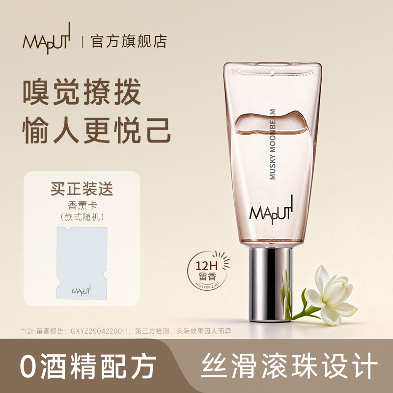 【精准涂香】MAPUTI滚珠淡香香水