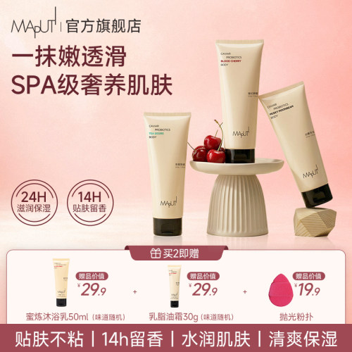 MAPUTI新品身体乳14h留香