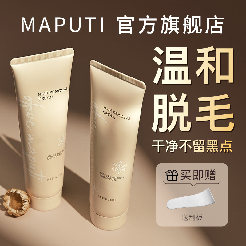 【官方旗舰正品】maputi脱毛膏