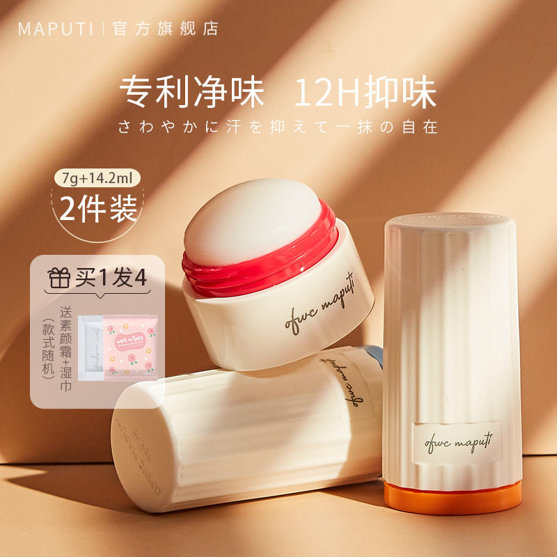 2支Maputi玛朴缇止汗露香膏女腋下干爽香体去异味走滚珠石matupi