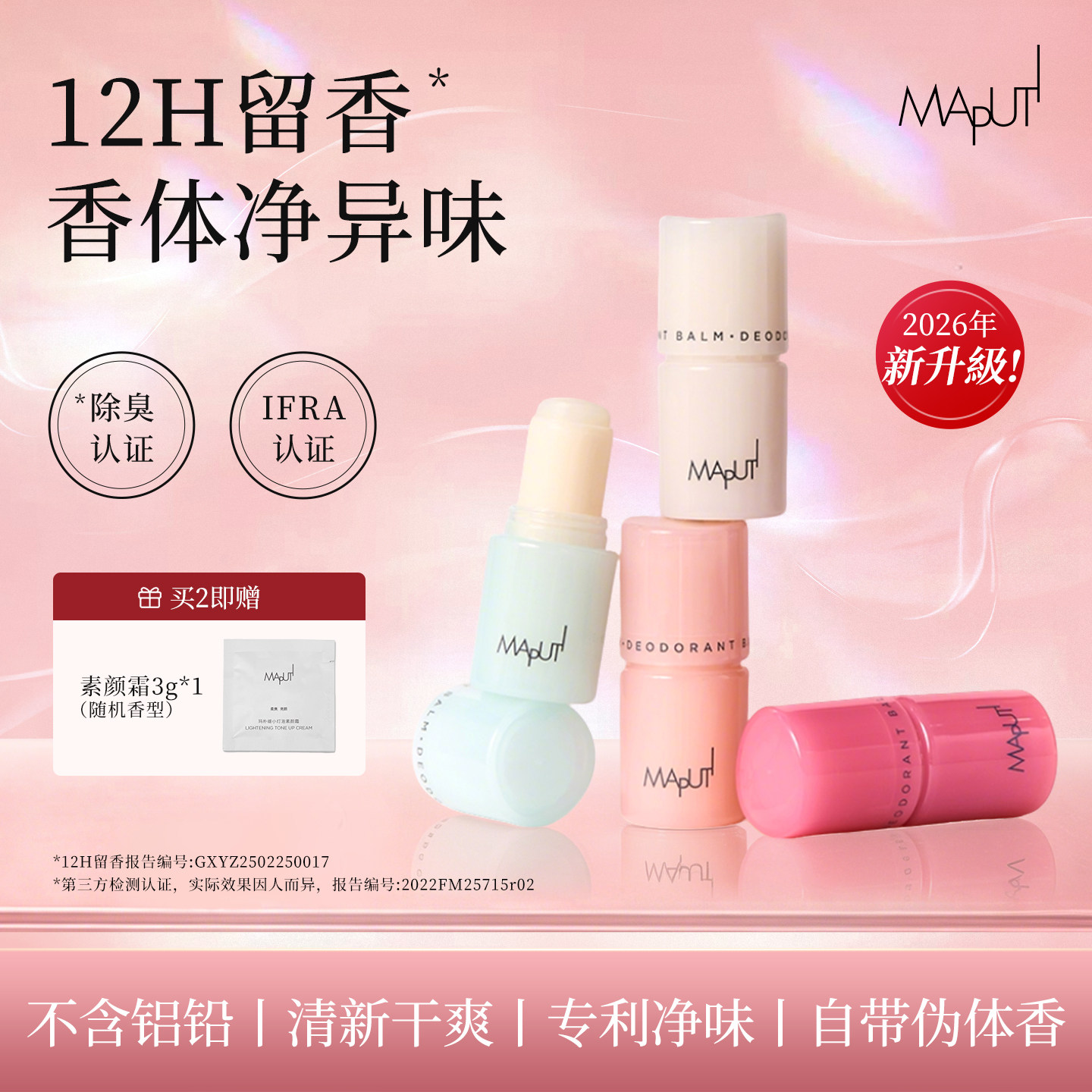 【百补】maputi玛朴缇香体膏止汗露固体香水体香膏止汗女腋下留香