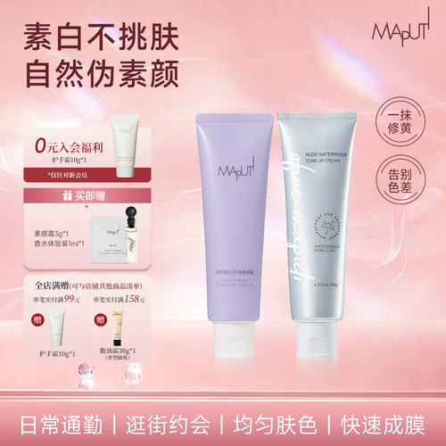 【美白防晒特证】maputi素颜霜